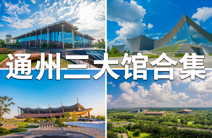 北京通州三大馆合集