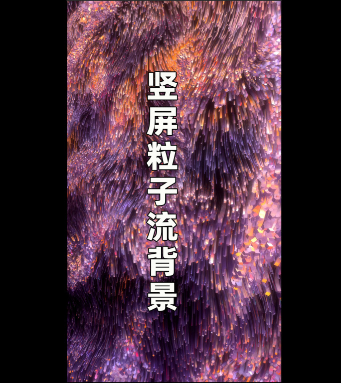 竖屏：粒子瀑布240914012