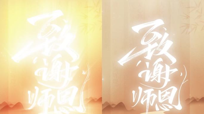 竖版教师节AE视频模版