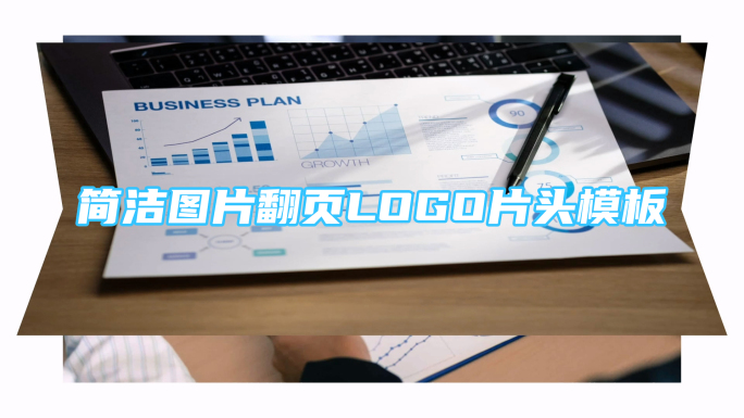 商务简洁图片翻页Logo片头模板