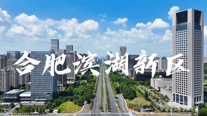 合肥滨湖新区2024最新航拍