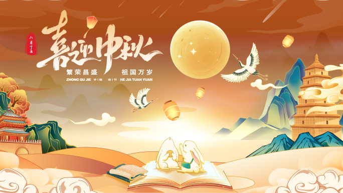 【国潮】中秋片头标题动画