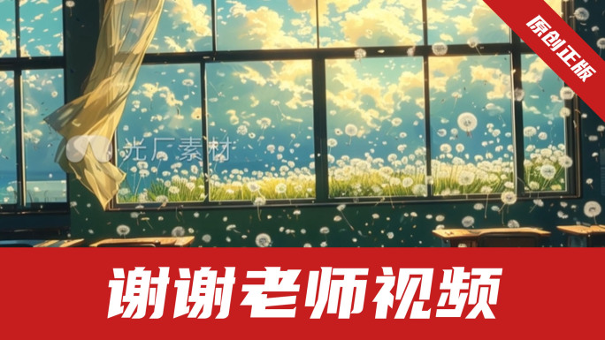 谢谢老师-视频素材