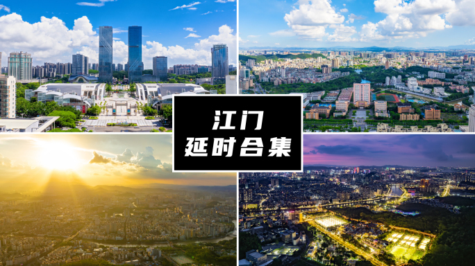 江门延时合集
