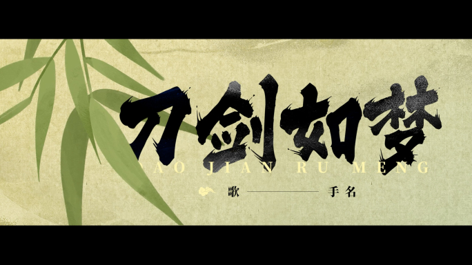 【歌名歌词】国风晚会武侠风字幕条