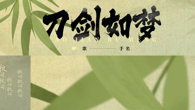 【歌名歌词】国风晚会武侠风字幕条