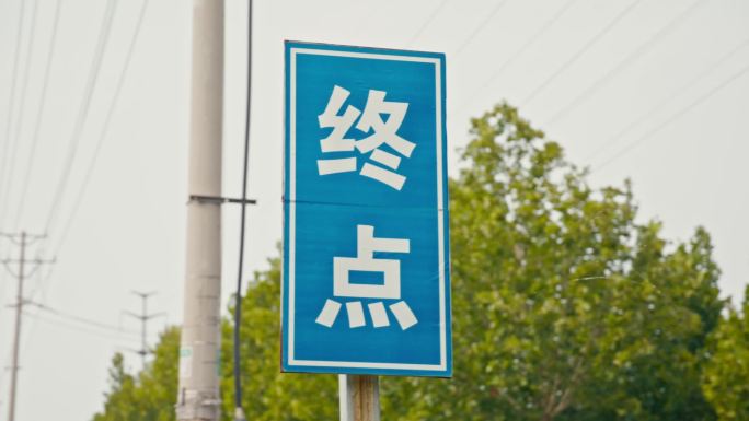 科目三驾校考试路面指示牌