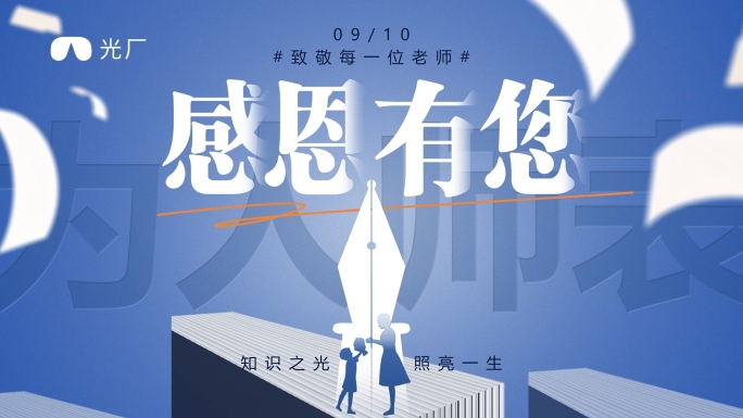 教师节片头ae
