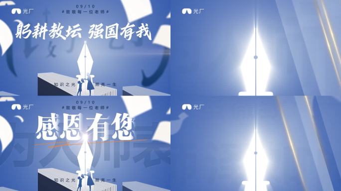 教师节片头ae