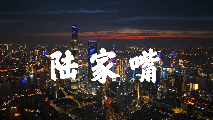 4k上海陆家嘴夜景航拍合集
