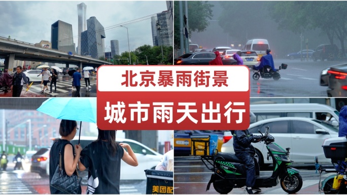 北京暴雨街景城市生活雨天出行