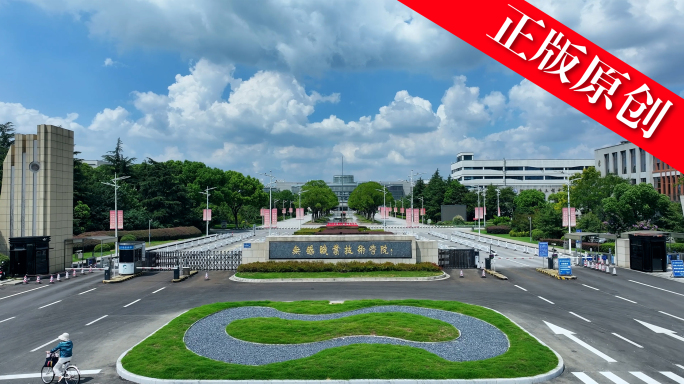 无锡职业技术学院