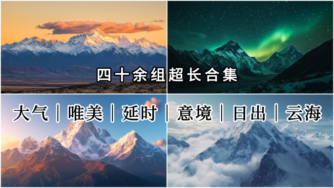 雪山航拍雪山延时高山云海日照金山大好河山