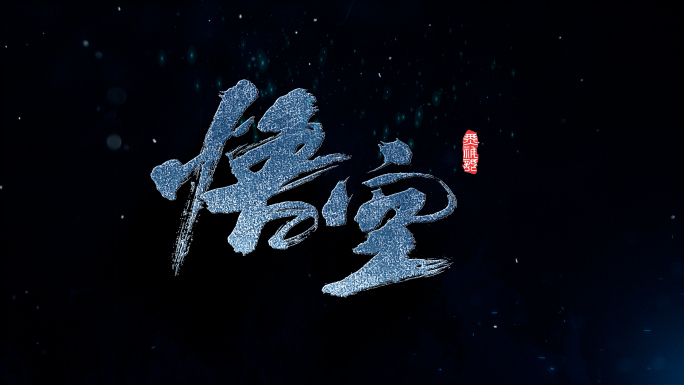 黑神话悟空粒子字幕片头字幕