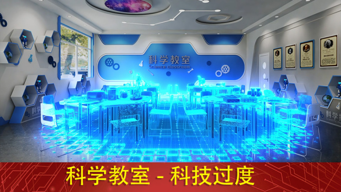 科技校园 科学教室