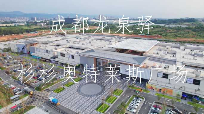 成都龙泉奥特莱斯 龙泉驿奥特莱斯