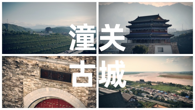 4K超高清陕西潼关古城黄河古战场航拍