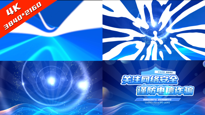 4K蓝色反诈骗网络安全MG片头