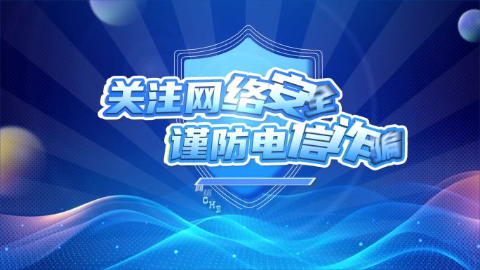 4K蓝色反诈骗网络安全MG片头