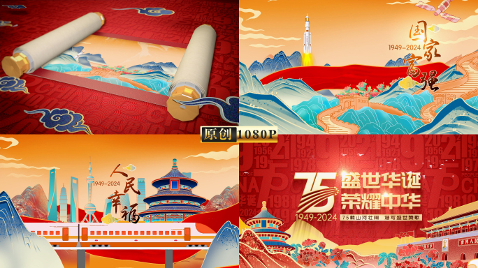 2024国庆75周年片头