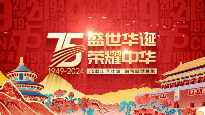 2024国庆75周年片头