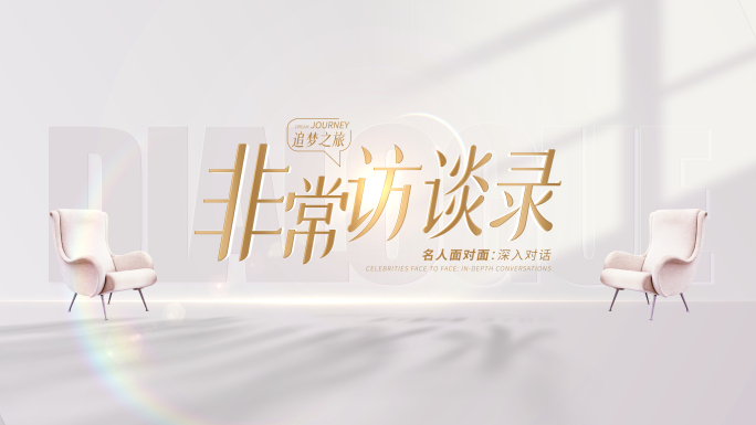【无插件】访谈标题片头