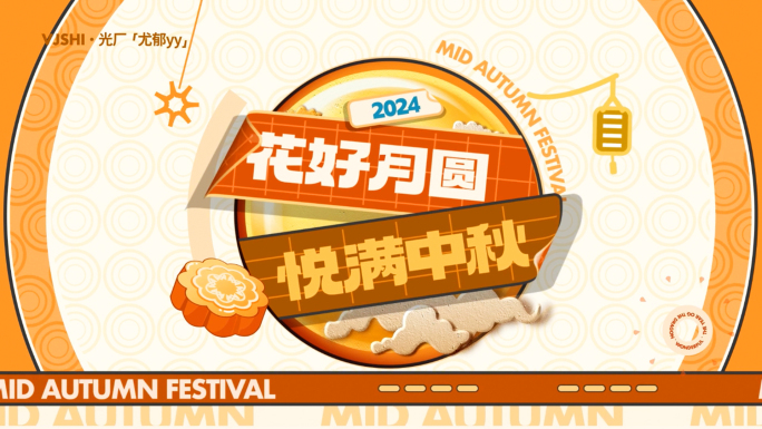中秋创意卡通图文快闪