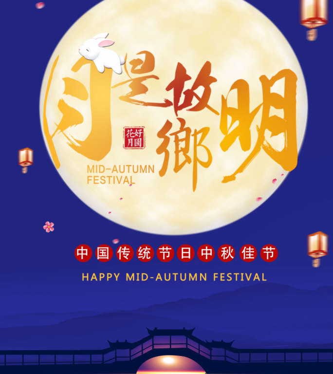 水墨古风中秋节竖屏宣传片头2