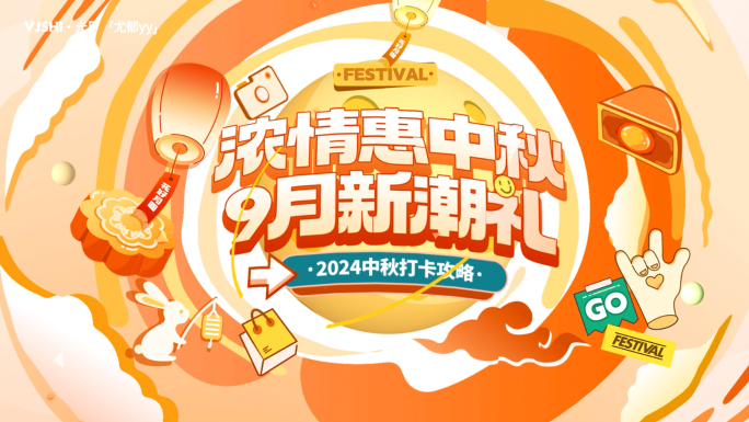 2024中秋卡通mg片头