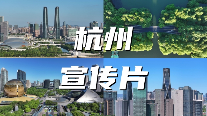 杭州航拍城市宣传片西湖地标建筑合集