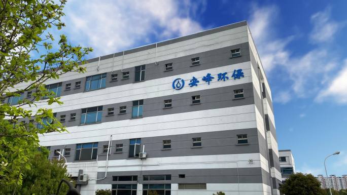 苏州安峰环保技术有限公司