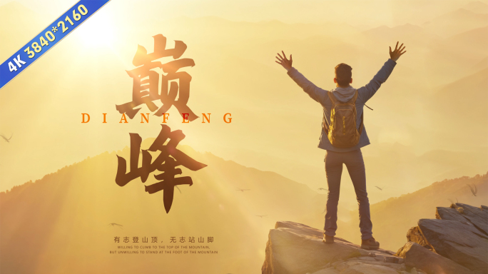 大气顶峰逆光标题片头