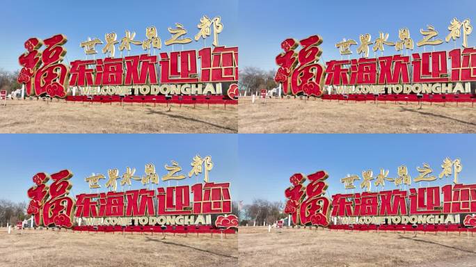 世界水晶之都东海文字