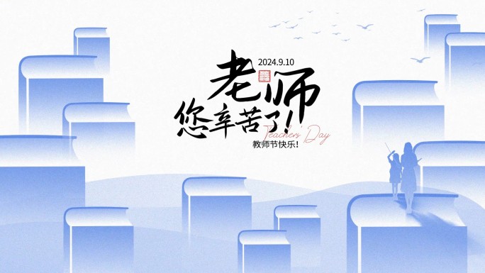 书海教师节