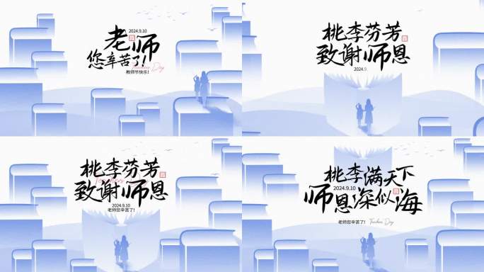 书海教师节