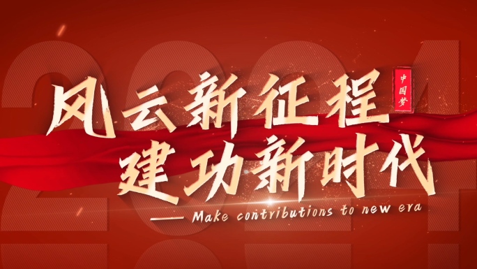 震撼党政党建片头口号标语篇章文字标题红色