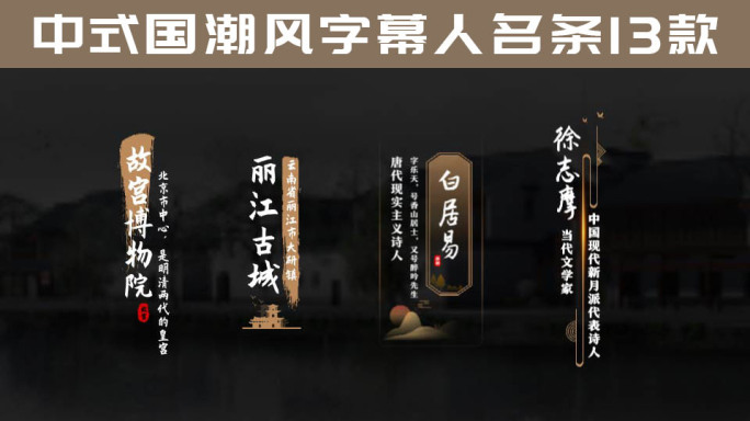中国风国潮风标题字幕条人名条