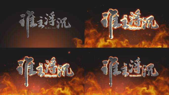 谁主沉浮火焰燃烧logo效果