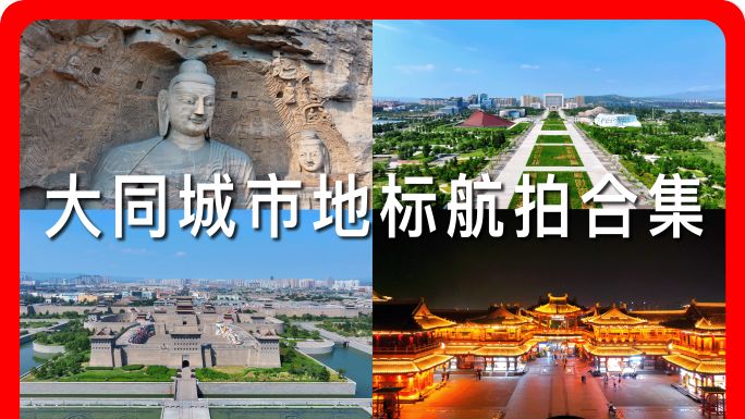 大同航拍地标宣传片合集