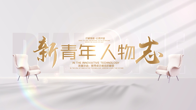 【无插件】访谈标题片头