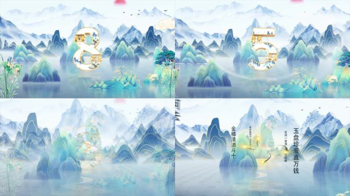 8k国潮山水宽屏立体数字冲击倒计时04