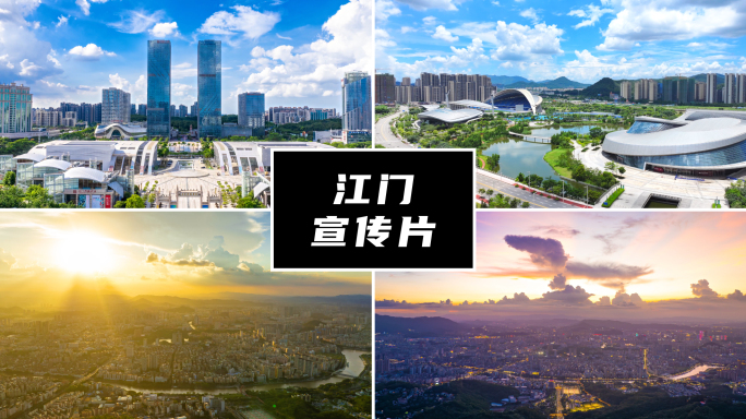 江门城市宣传片
