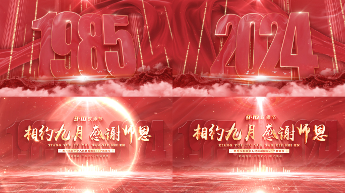 红色教师节40周年片头模板