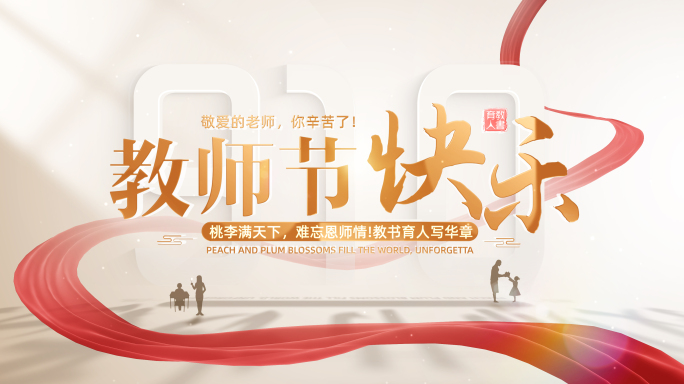 教师节标题片头