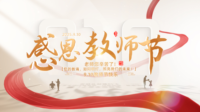 教师节标题片头