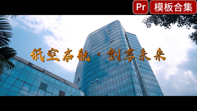活动快剪pr模版