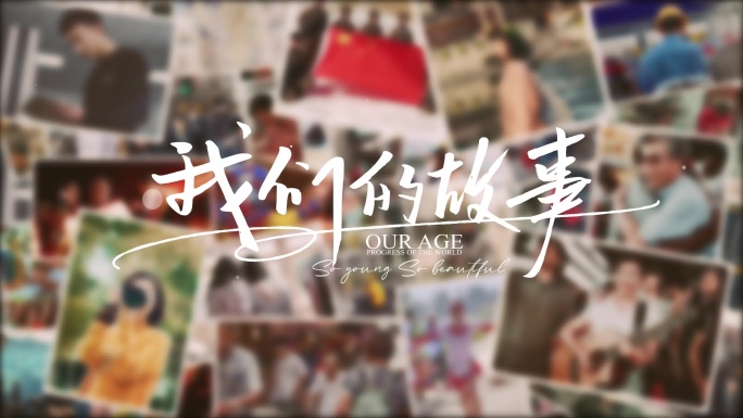 温馨相册照片文艺标题片头