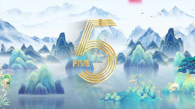 8K国潮山水金属穿梭倒计时04