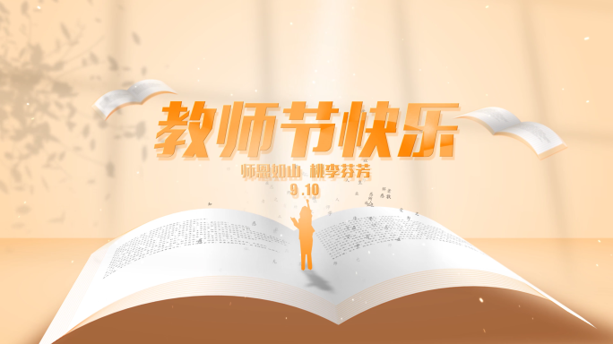 读书知识力量教师节片头标题