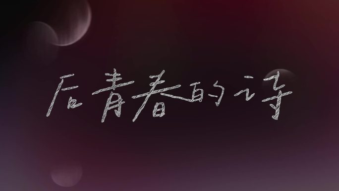 唯美手写涂鸦青春主题字
